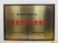 技术先进单位